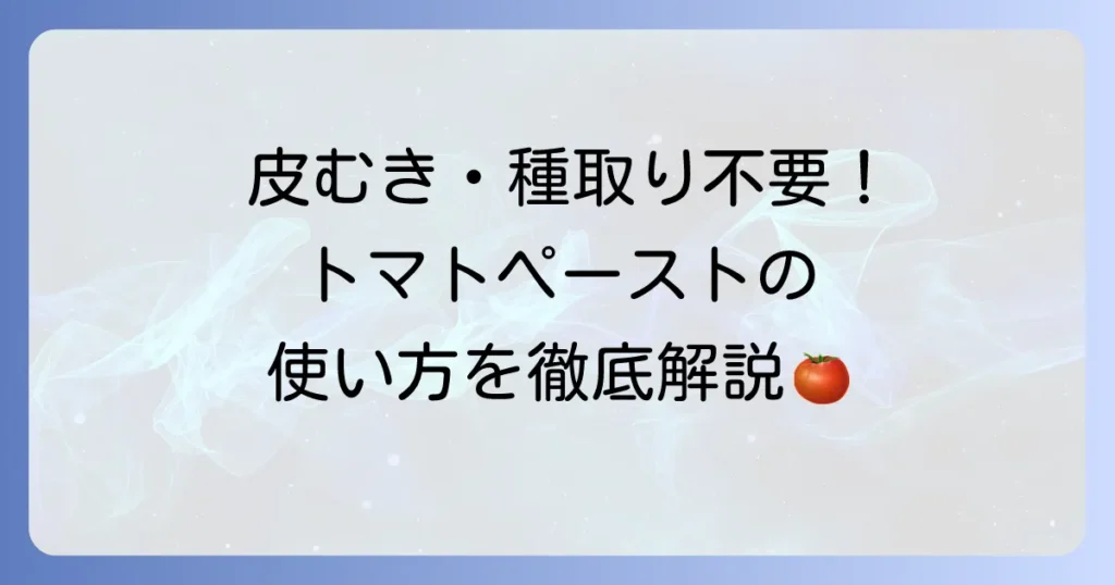 カゴメトマトペーストの離乳食での使い方を徹底解説！いつから使える？レシピや注意点も紹介