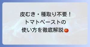 カゴメトマトペーストの離乳食での使い方を徹底解説！いつから使える？レシピや注意点も紹介