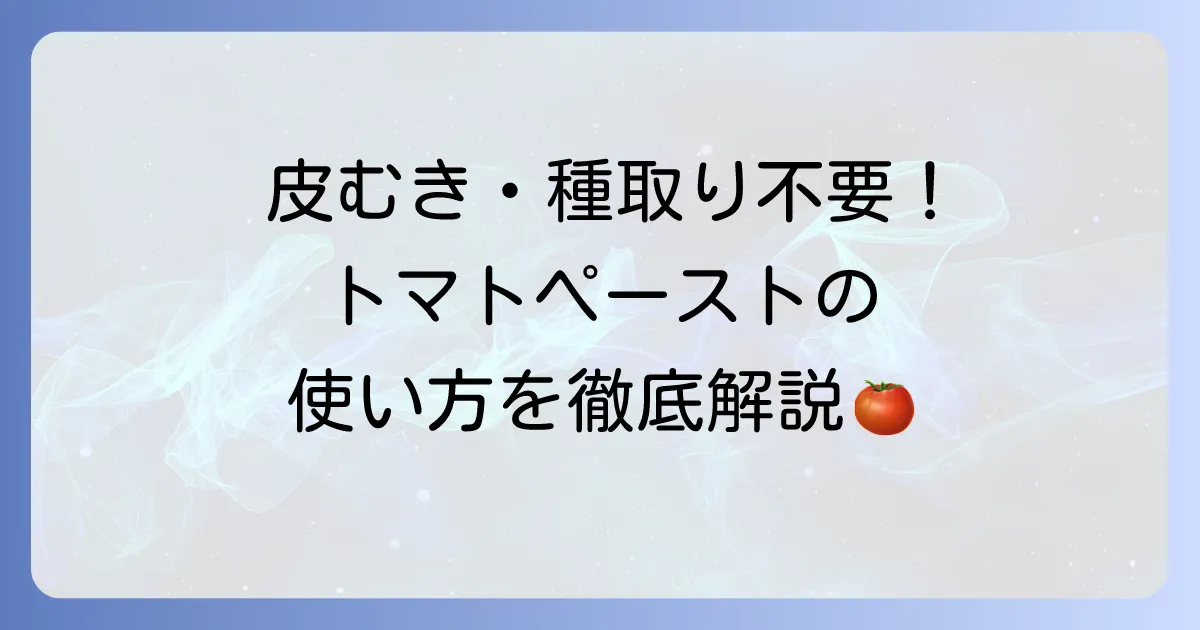 カゴメトマトペーストの離乳食での使い方を徹底解説！いつから使える？レシピや注意点も紹介