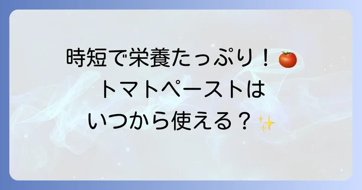 カゴメトマトペーストは離乳食に大活躍！いつから使える？