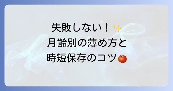 カゴメトマトペースト離乳食の基本的な使い方と調理のコツ