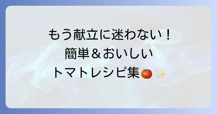 カゴメトマトペーストを使った簡単離乳食レシピ集