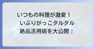 いぶりがっこタルタルの使い方を徹底解説！絶品レシピとアレンジで食卓を豊かに