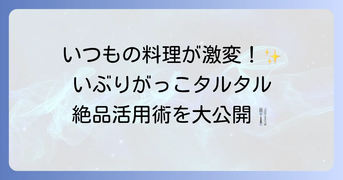いぶりがっこタルタルの使い方を徹底解説！絶品レシピとアレンジで食卓を豊かに