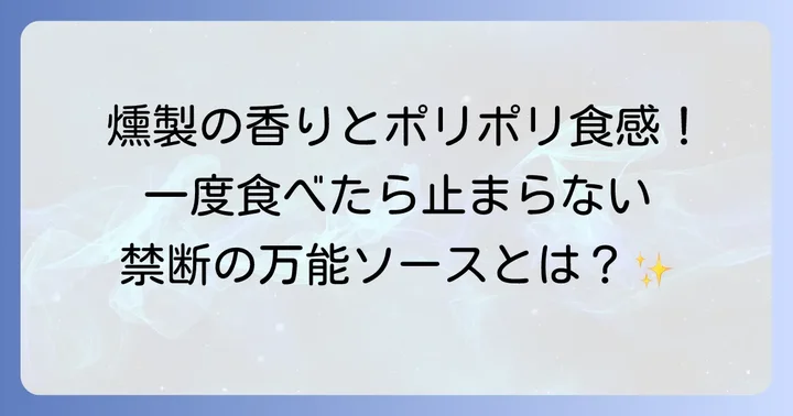 いぶりがっこタルタルとは？その魅力に迫る