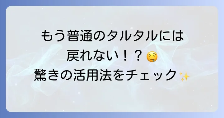 いぶりがっこタルタルのおすすめ使い方・絶品アレンジレシピ