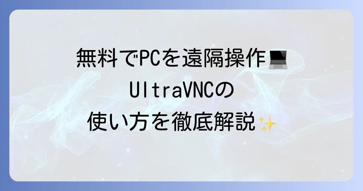 UltraVNCの使い方を徹底解説！インストールから安全なリモート操作までの手順