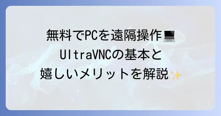 UltraVNCとは？無料で使えるリモートアクセスソフトの基本