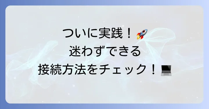 UltraVNCでリモート接続する具体的な方法