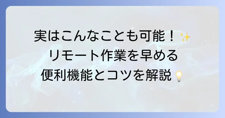 UltraVNCの便利な機能と活用方法