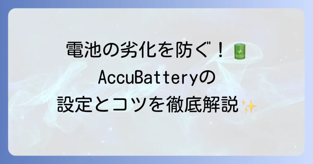 AccuBatteryの使い方を徹底解説！バッテリー寿命を延ばすための設定とコツ