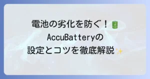 AccuBatteryの使い方を徹底解説！バッテリー寿命を延ばすための設定とコツ