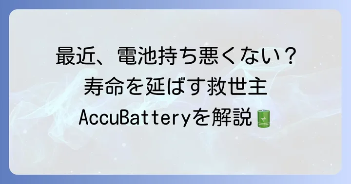 AccuBatteryとは？バッテリー管理の強い味方
