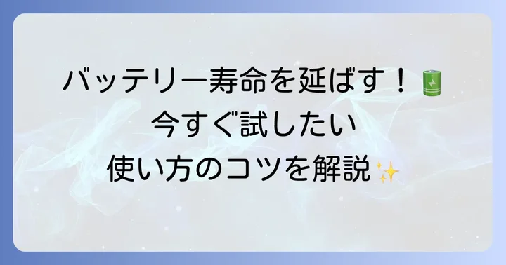 AccuBatteryの基本的な使い方