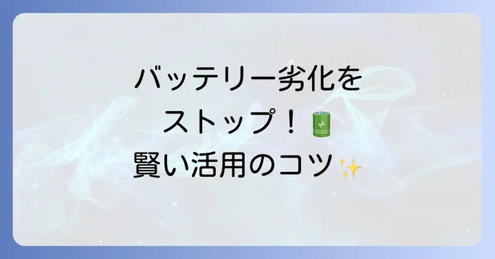 AccuBatteryを使いこなすコツ