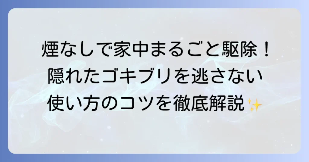 ゴキブリムエンダーの使い方のコツを徹底解説！効果的な使用法と再発防止策