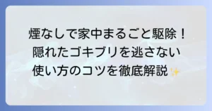ゴキブリムエンダーの使い方のコツを徹底解説！効果的な使用法と再発防止策