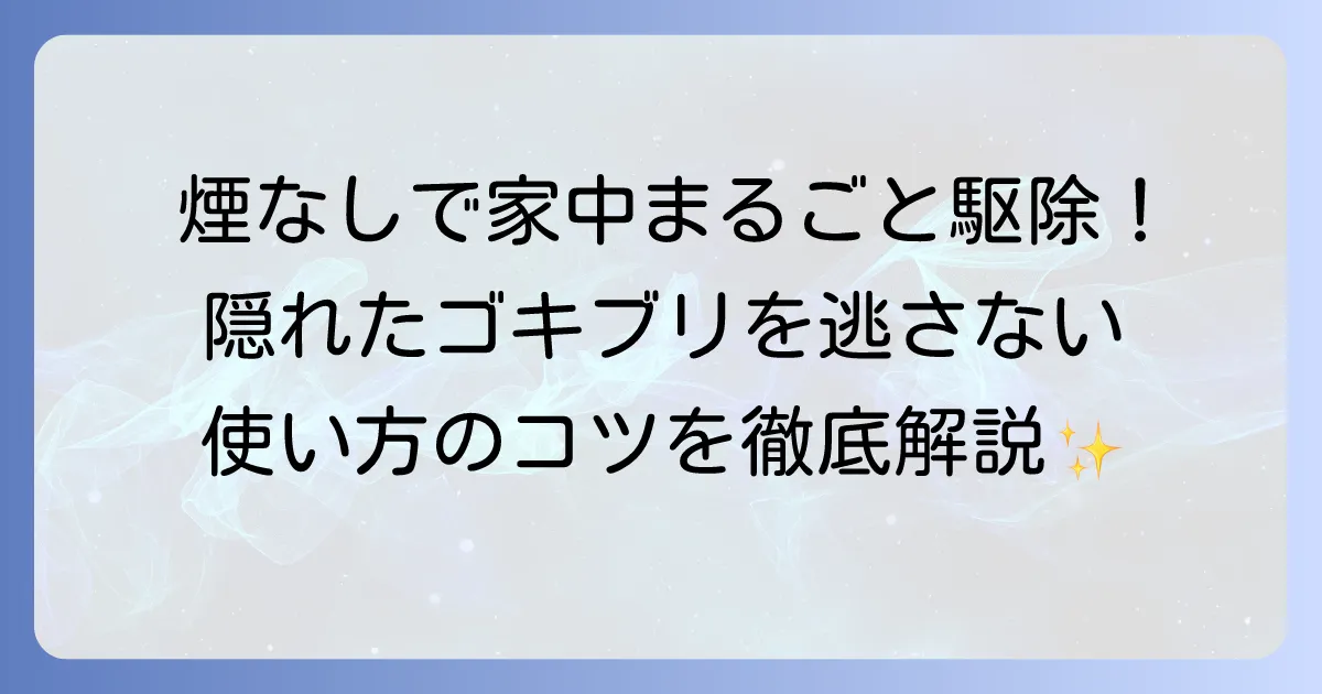 ゴキブリムエンダーの使い方のコツを徹底解説！効果的な使用法と再発防止策