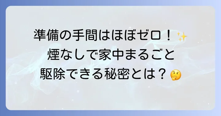 ゴキブリムエンダーとは？煙なしで家中まるごと駆除できる理由