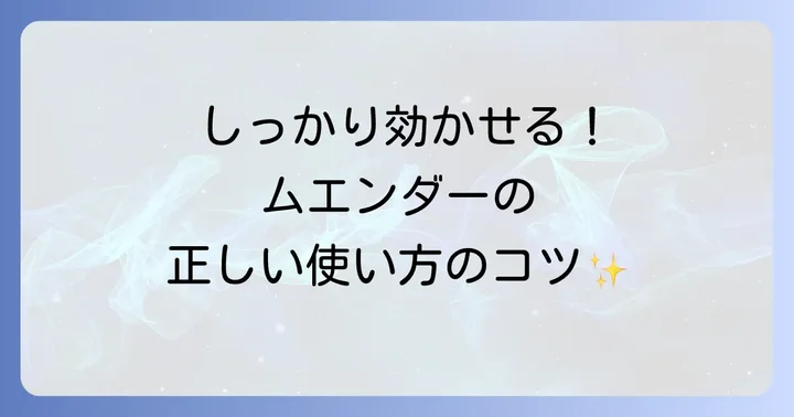 ゴキブリムエンダーの正しい使い方ステップバイステップ
