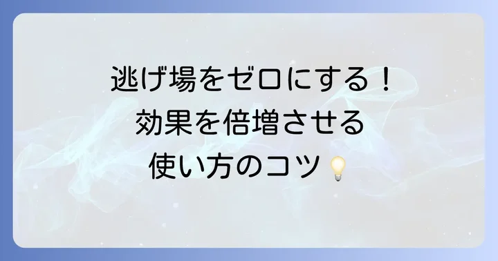 効果を最大化するゴキブリムエンダーの活用法