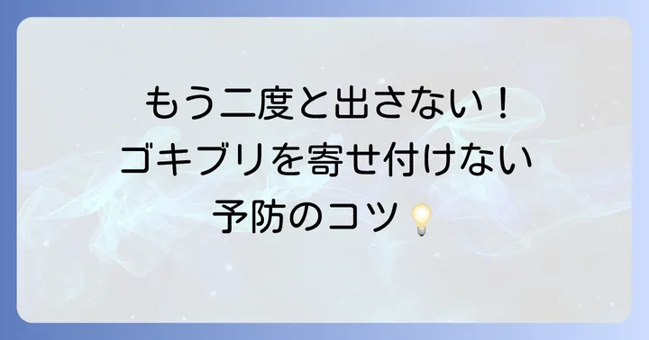 ゴキブリを寄せ付けない！再発防止のための環境整備