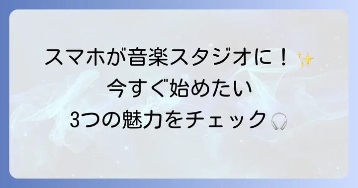 スマホで音楽ミックスを始める魅力とは？
