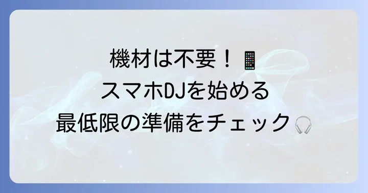 スマホで音楽ミックスをするための準備