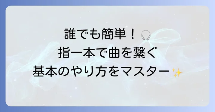 初心者向け！スマホDJアプリの基本的な使い方