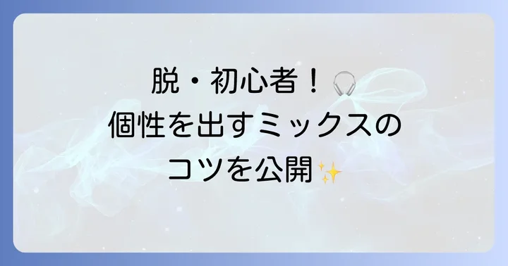 さらにレベルアップ！スマホDJミックスの応用テクニック