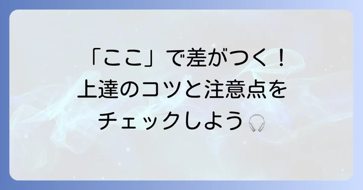 スマホで音楽ミックスを成功させるコツと注意点