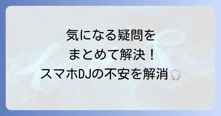 よくある質問
