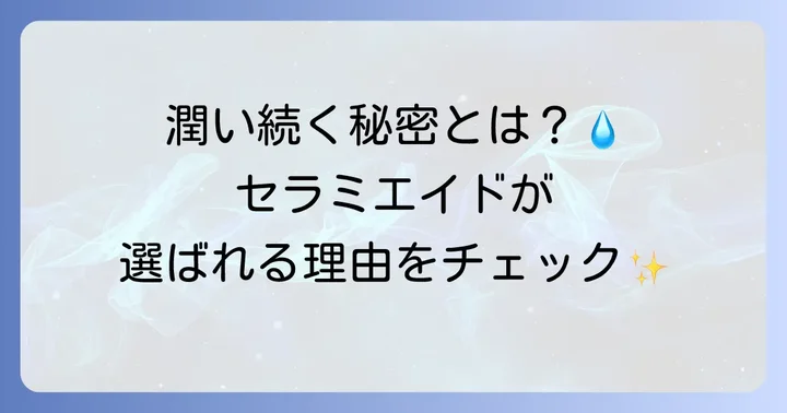 セラミエイドとは？乾燥・敏感肌に選ばれる理由