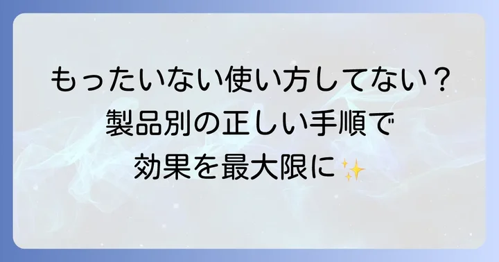 【基本】セラミエイド顔使い方：製品別の正しい塗布手順