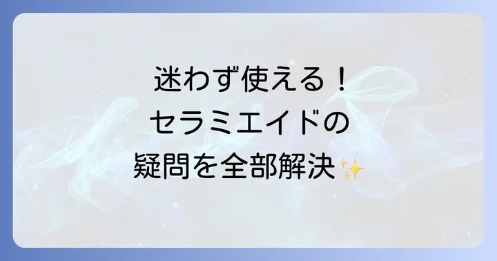 セラミエイド顔使い方でよくある疑問を解決！