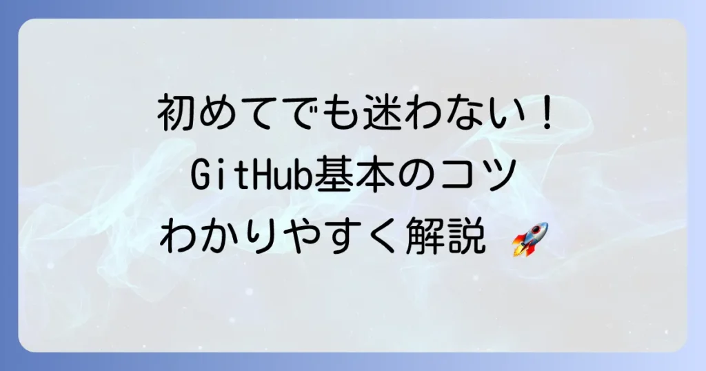 GitHubの使い方は？わかりやすく解説！初めてでも迷わない基本のコツ