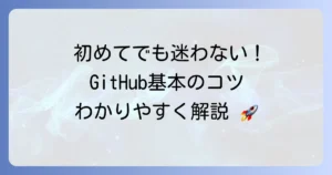 GitHubの使い方は？わかりやすく解説！初めてでも迷わない基本のコツ