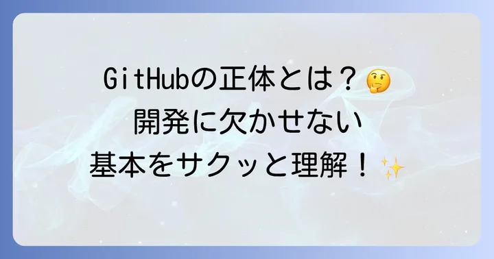 GitHubとは？開発者が知っておきたい基本概念