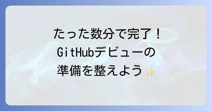 GitHubを始める第一歩：アカウント登録とリポジトリ作成