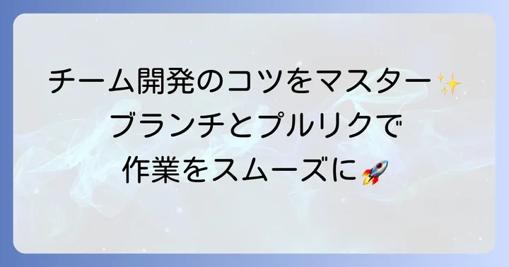 チーム開発に必須！ブランチとプルリクエストの活用方法