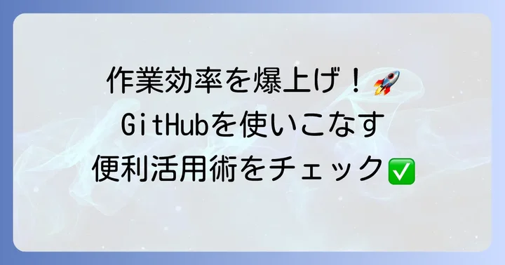 GitHubをさらに便利に使うコツ