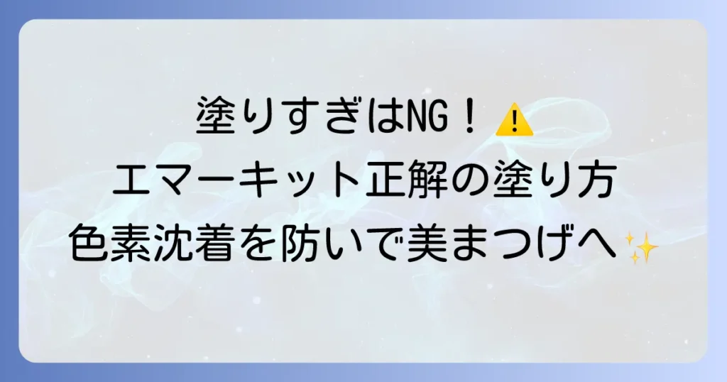 エマーキットの正しい使い方を徹底解説！効果を実感する塗り方と色素沈着を防ぐコツ