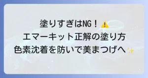 エマーキットの正しい使い方を徹底解説！効果を実感する塗り方と色素沈着を防ぐコツ