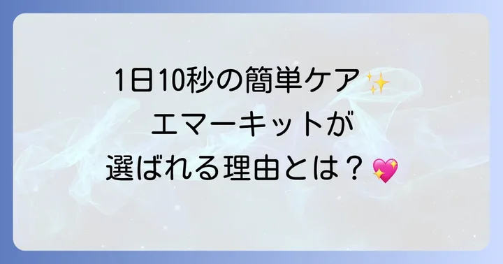 エマーキットとは？魅力と選ばれる理由