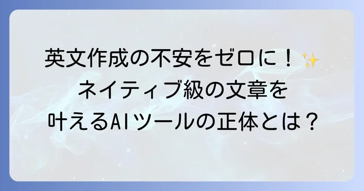Grammarlyとは？英文作成を助けるAIツールの基本