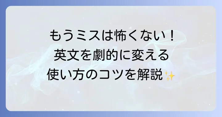 Grammarlyの基本的な使い方：英文校正の進め方