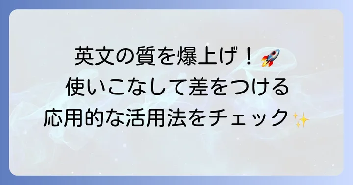 Grammarlyを最大限に活用するコツ：応用的な使い方
