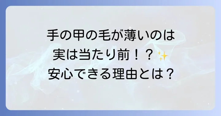 手の甲の毛が生えないのはごく自然なこと