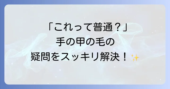 手の甲の毛に関するよくある質問