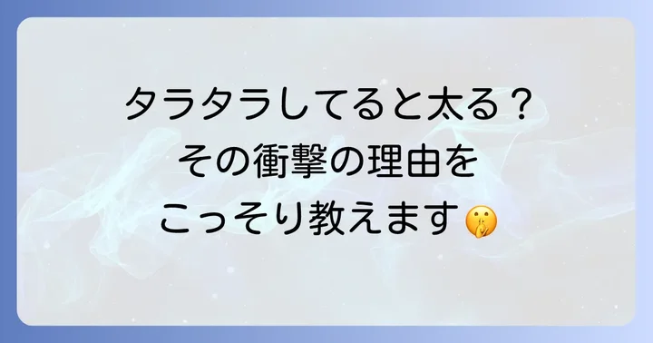 「タラタラしてる」と太るって本当？その科学的な理由を解説